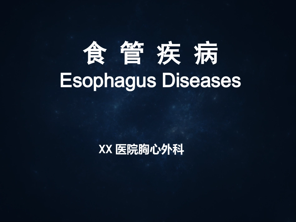 《食管疾病》ppt课件_第1页