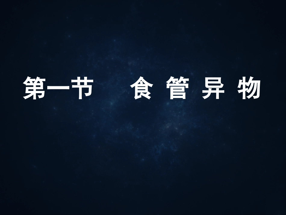 《食管疾病》ppt课件_第7页
