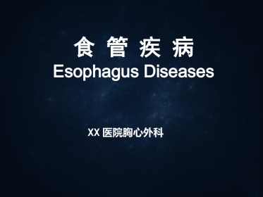 《食管疾病》ppt课件