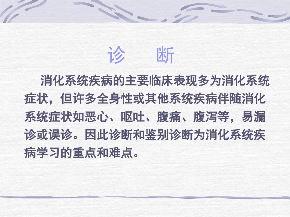《内科学》——消化系统总论ppt课件_第12页