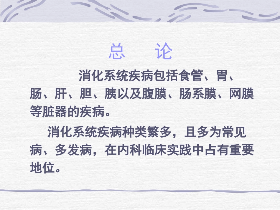 《内科学》——消化系统总论ppt课件_第2页