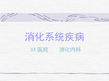 《内科学》——消化系统总论ppt课件