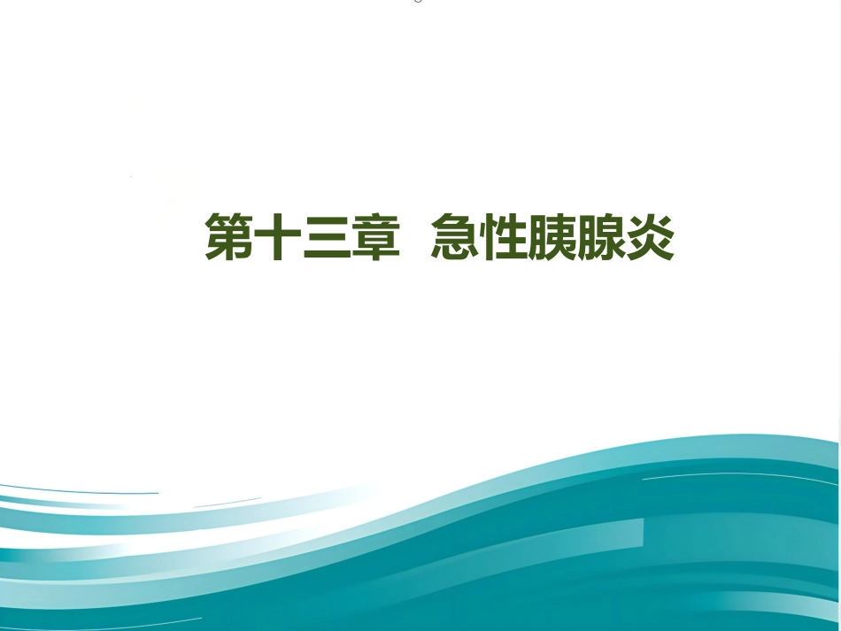 《内科学》急性胰腺炎PPT课件_第1页