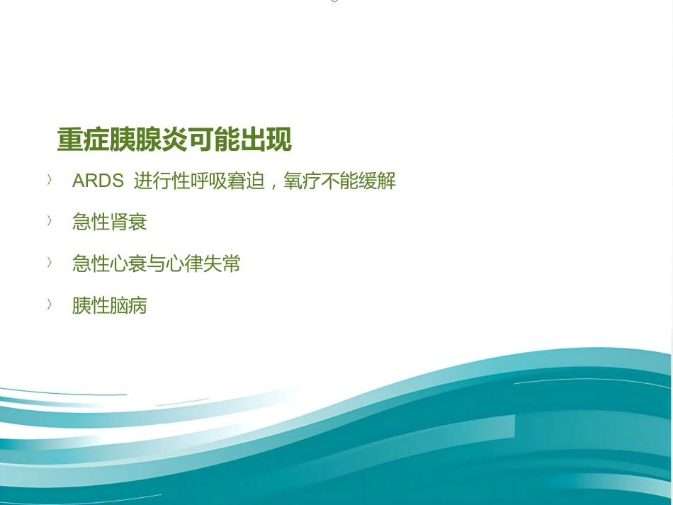 《内科学》急性胰腺炎PPT课件_第11页