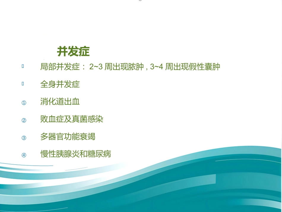 《内科学》急性胰腺炎PPT课件_第12页
