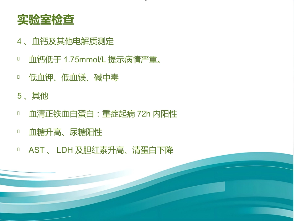 《内科学》急性胰腺炎PPT课件_第14页