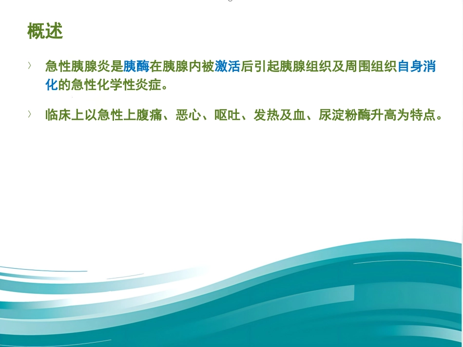 《内科学》急性胰腺炎PPT课件_第2页
