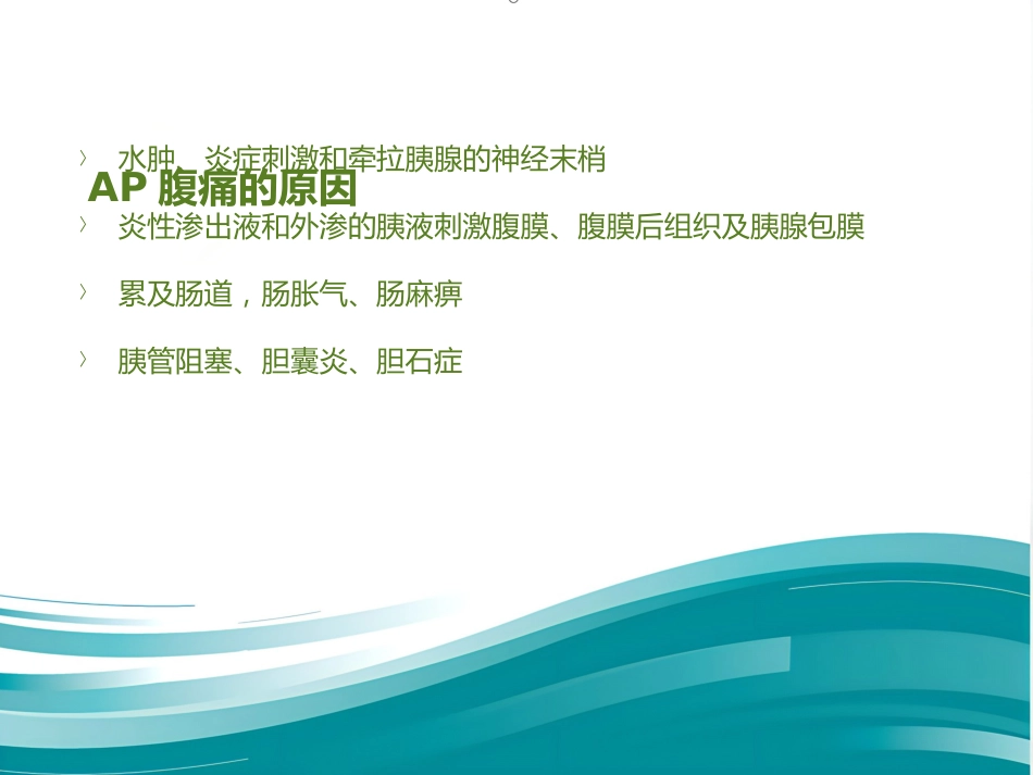 《内科学》急性胰腺炎PPT课件_第7页
