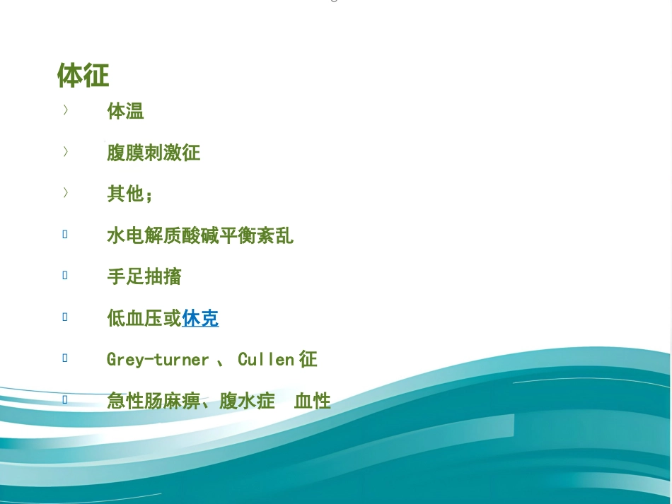 《内科学》急性胰腺炎PPT课件_第8页