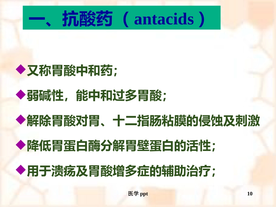 消化系统疾病概述及常用药物_第10页