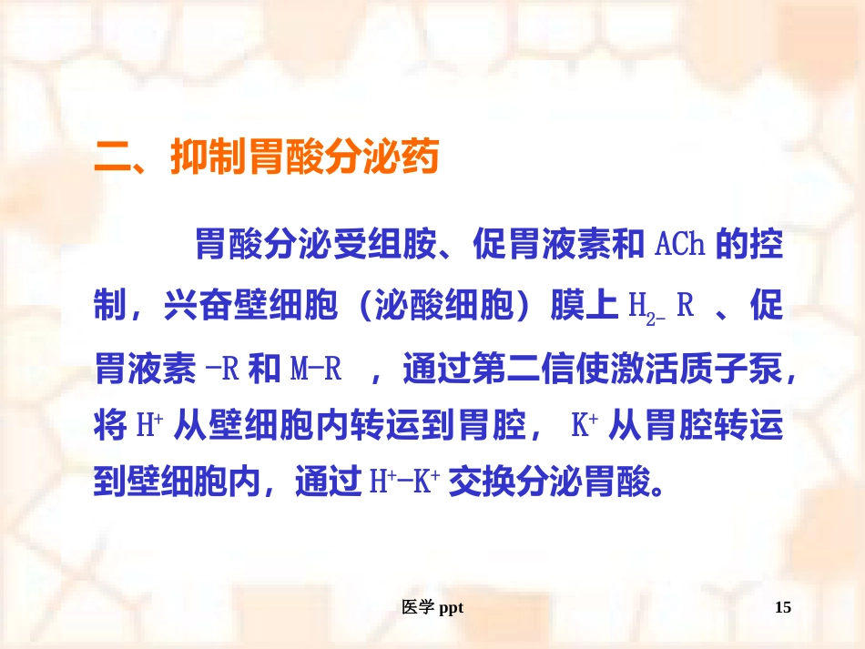 消化系统疾病概述及常用药物_第15页