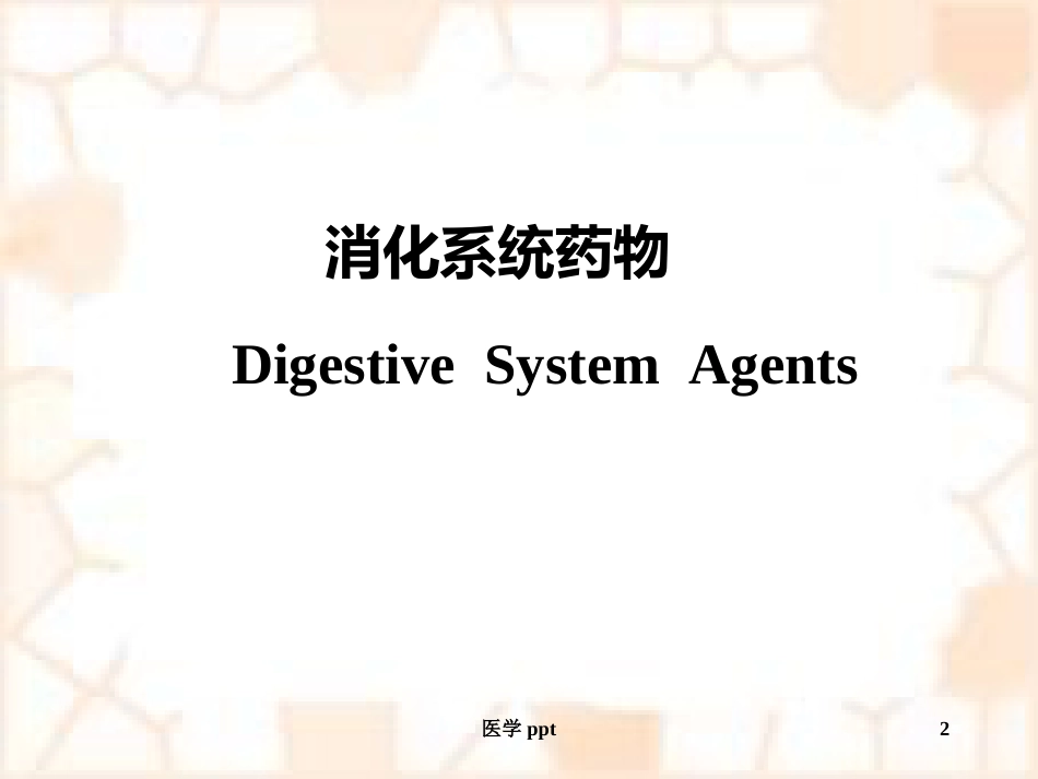 消化系统疾病概述及常用药物_第2页