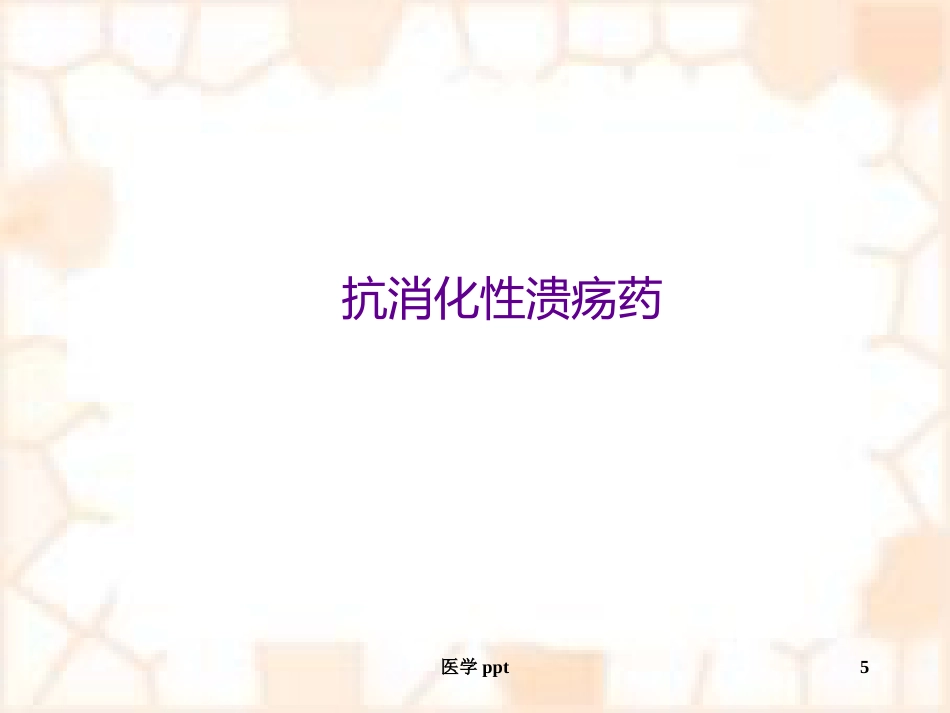 消化系统疾病概述及常用药物_第5页