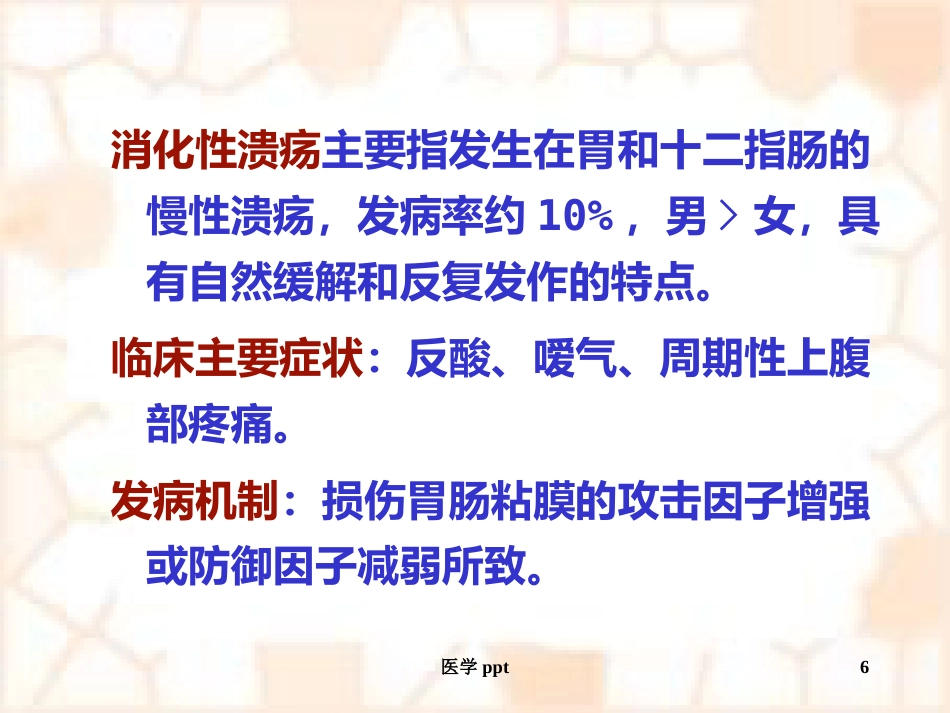 消化系统疾病概述及常用药物_第6页