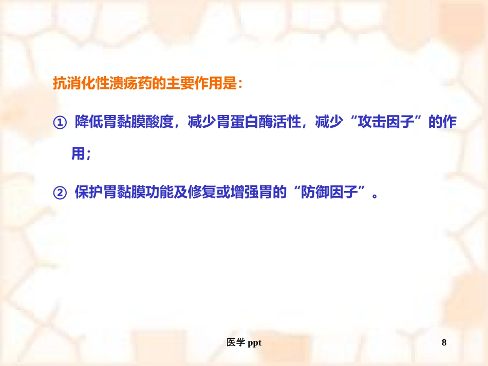 消化系统疾病概述及常用药物_第8页