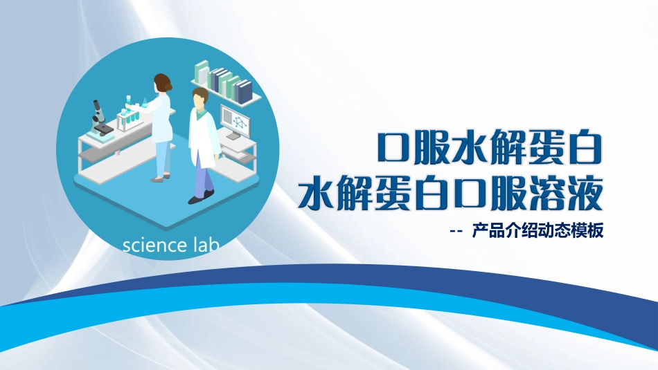水解蛋白口服溶液_第1页