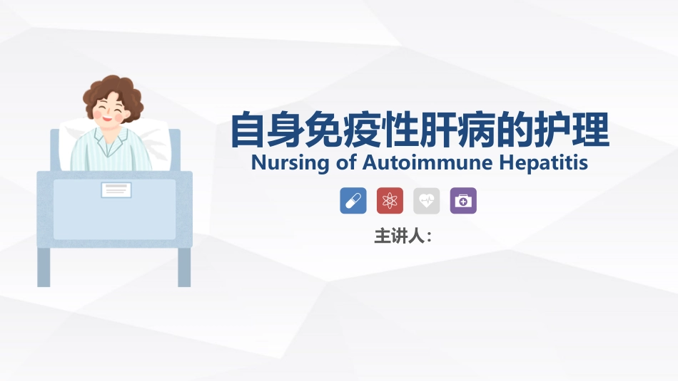 自身免疫性肝病护理_第1页