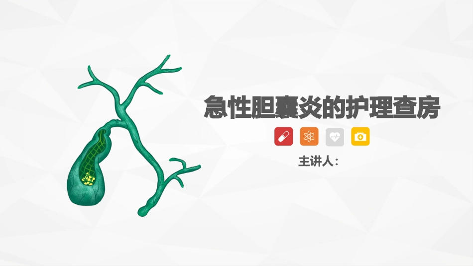 一例急性胆囊炎的护理查房_第1页