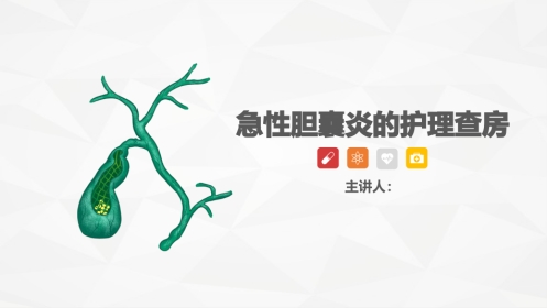一例急性胆囊炎的护理查房