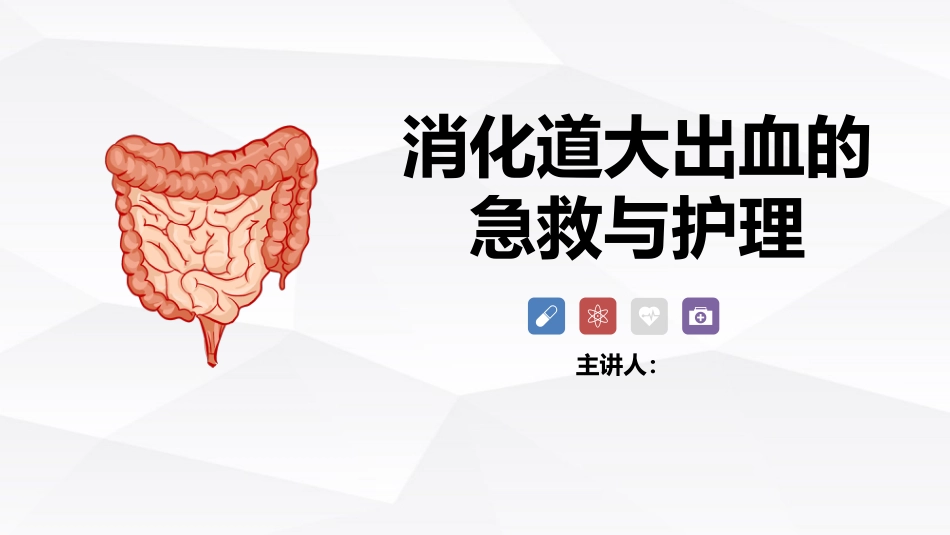 消化道大出血的急救与护理_第1页