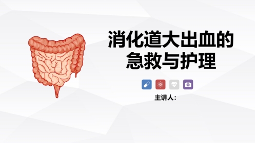 消化道大出血的急救与护理