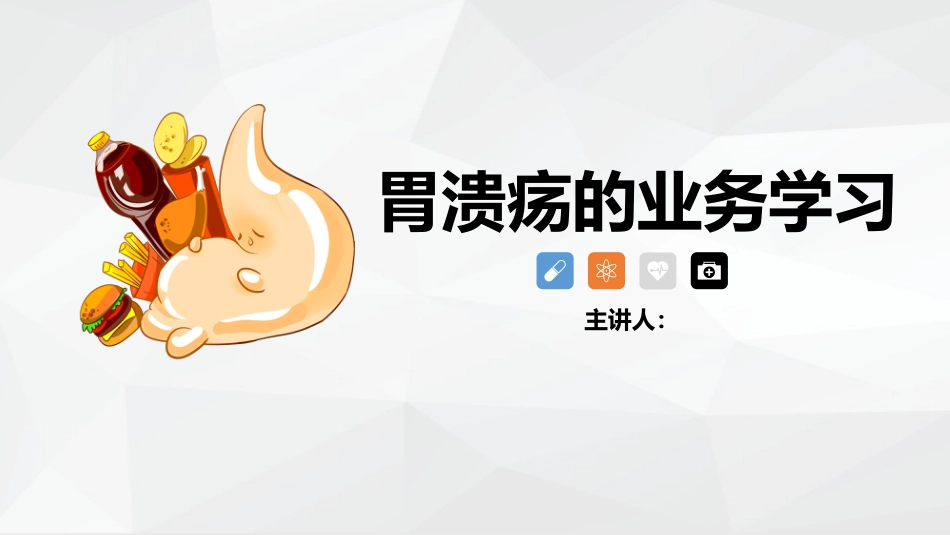 胃溃疡的业务学习_第1页