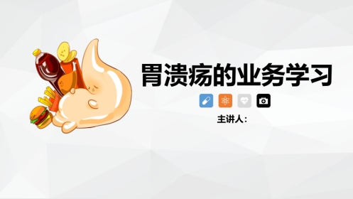胃溃疡的业务学习