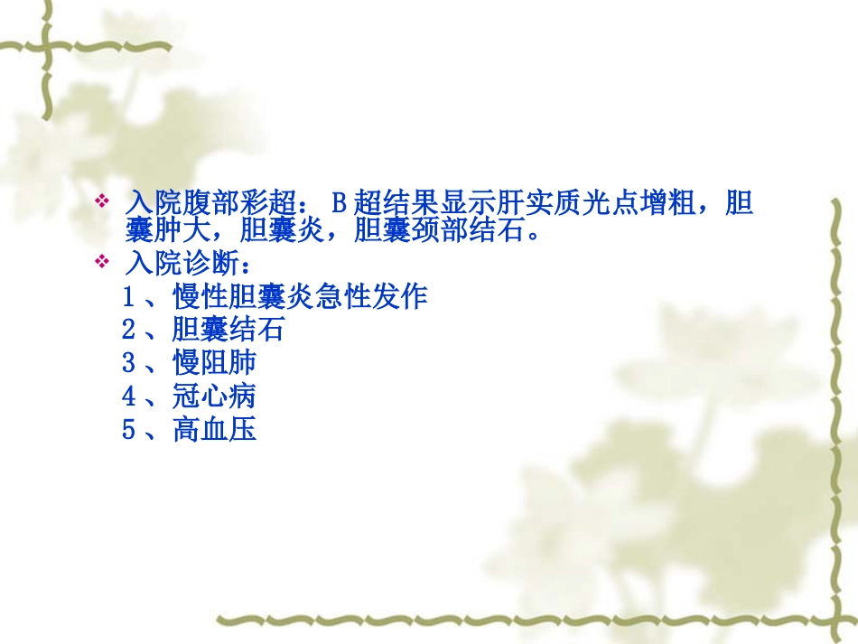 慢性胆囊炎患者的护理查房_第11页
