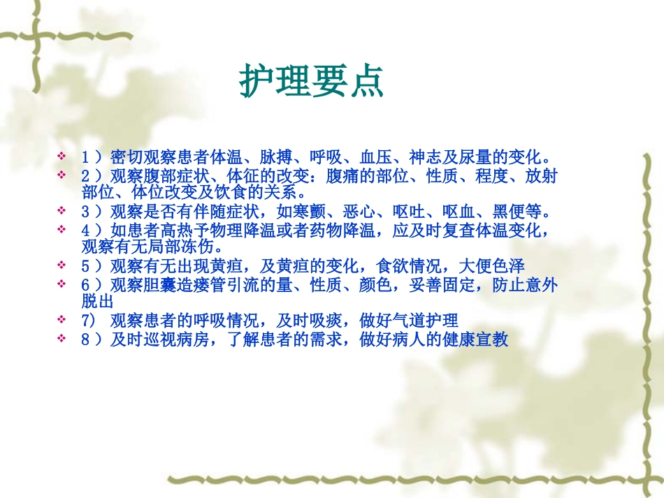 慢性胆囊炎患者的护理查房_第15页