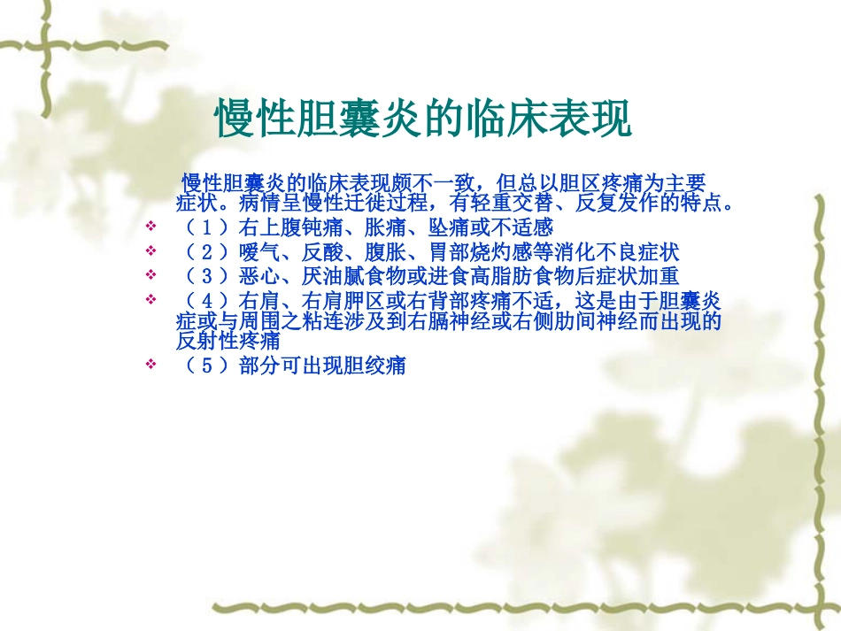 慢性胆囊炎患者的护理查房_第7页