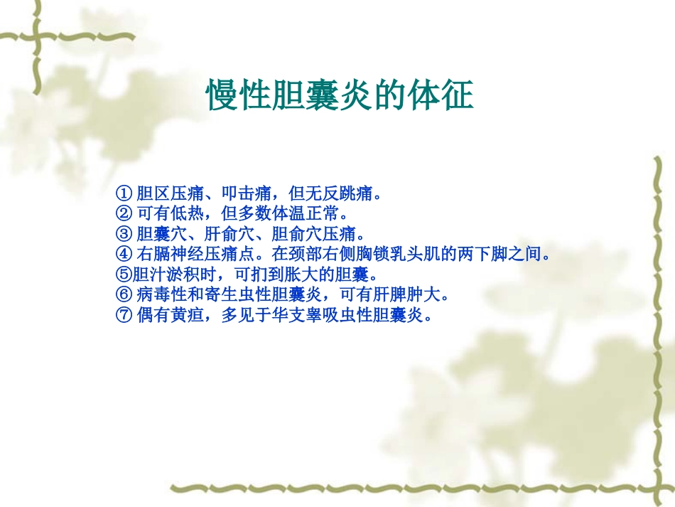 慢性胆囊炎患者的护理查房_第8页