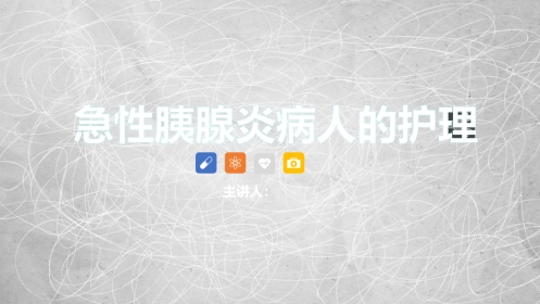 急性胰腺炎护理查房-2