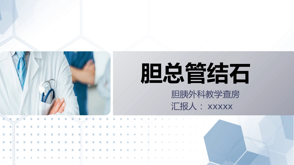 胆总管结石护理教学查房_第1页
