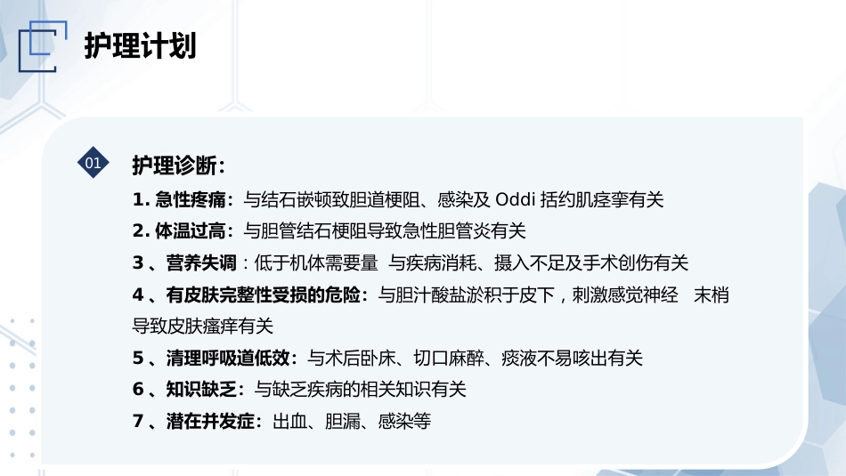 胆总管结石护理教学查房_第10页