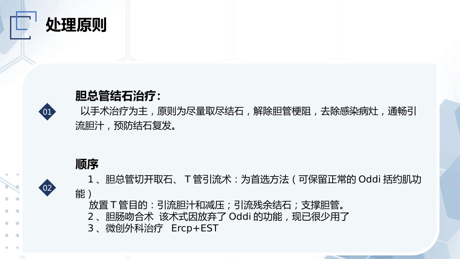 胆总管结石护理教学查房_第9页