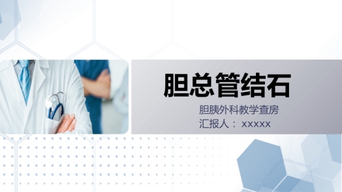 胆总管结石护理教学查房