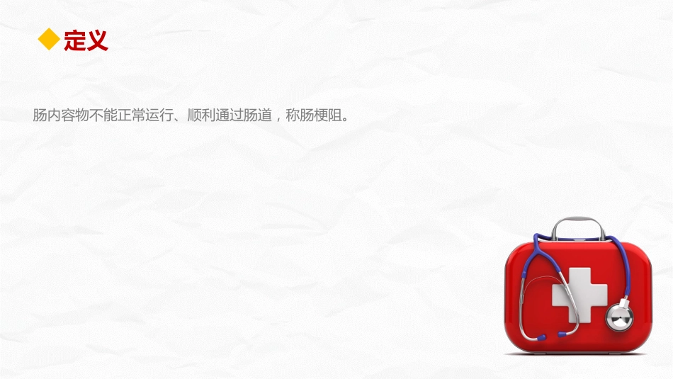 肠梗阻护理查房_第7页