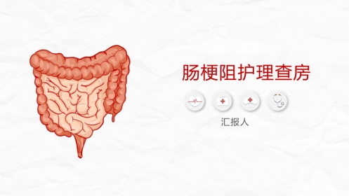 肠梗阻护理查房