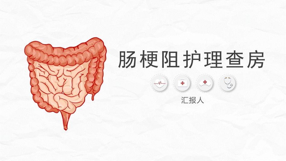肠梗阻护理查房(2)_第1页