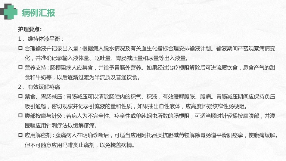 肠梗阻护理查房(2)_第6页
