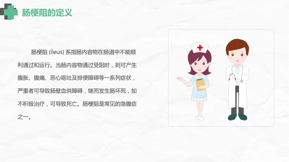 肠梗阻护理查房(2)_第8页