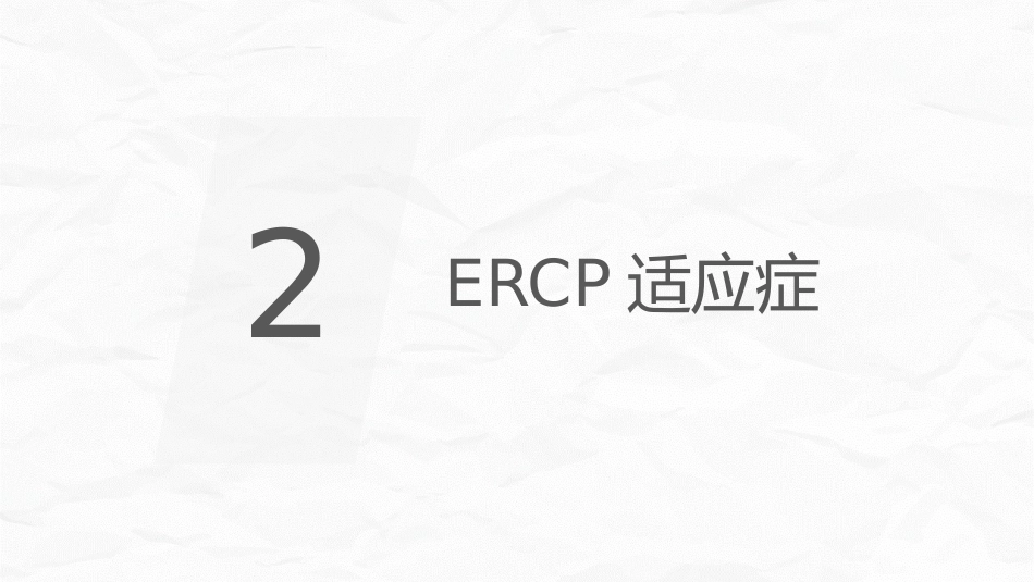 ERCP护理业务课件_第10页