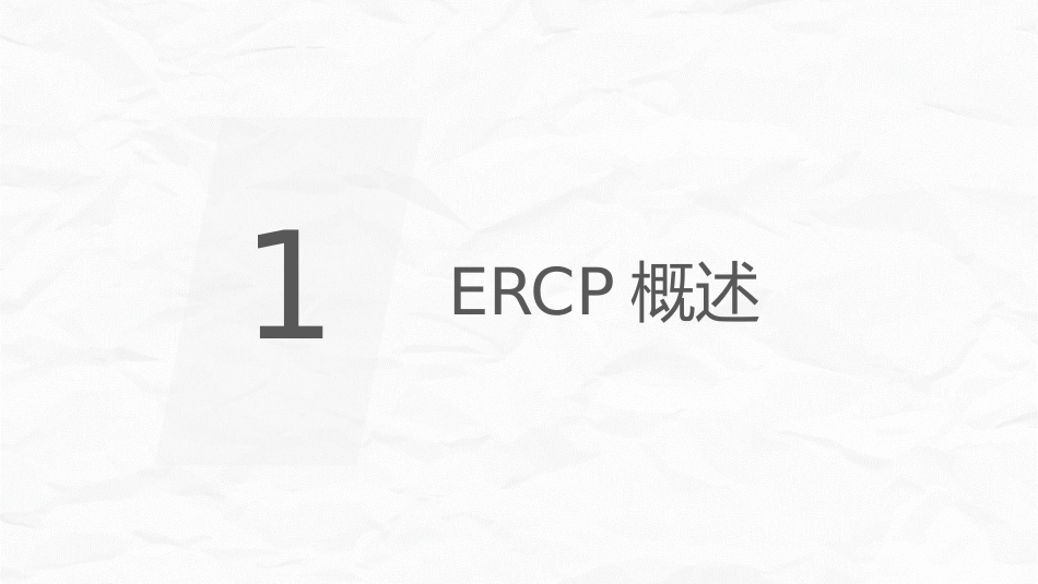 ERCP护理业务课件_第3页