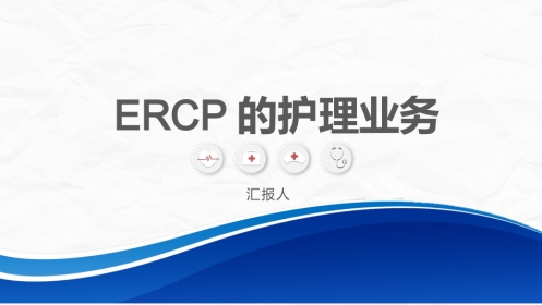 ERCP护理业务课件