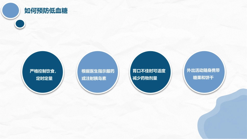 低血糖症的急救与护理_第11页