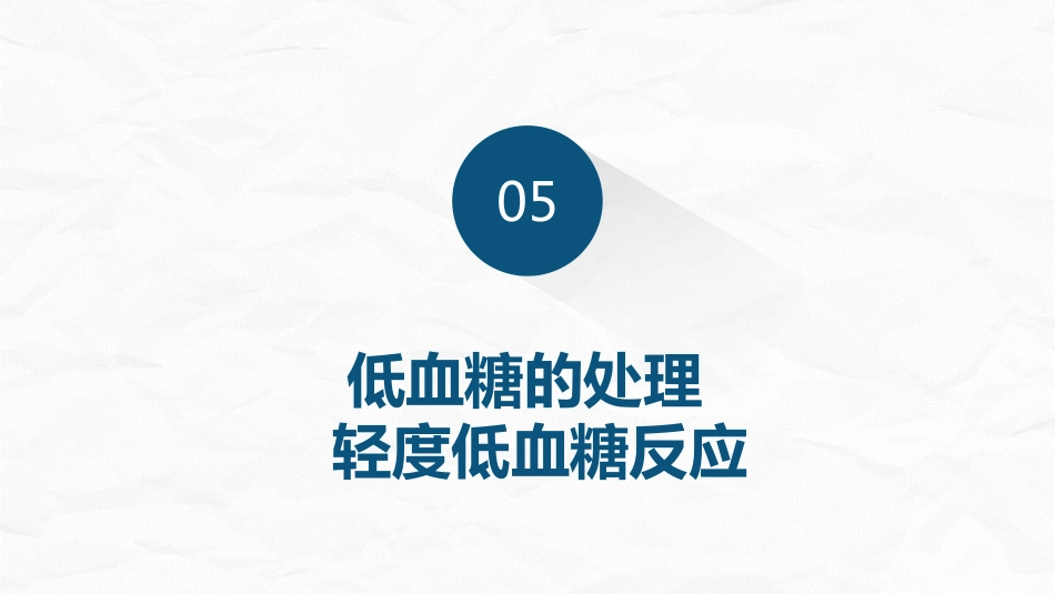 低血糖症的急救与护理_第13页