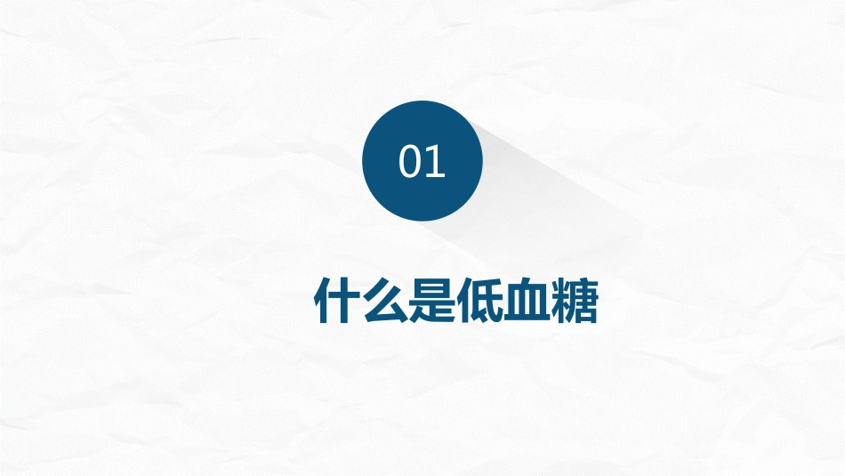 低血糖症的急救与护理_第3页