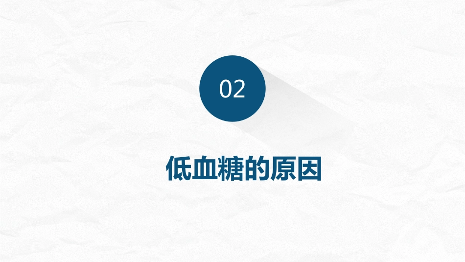 低血糖症的急救与护理_第5页