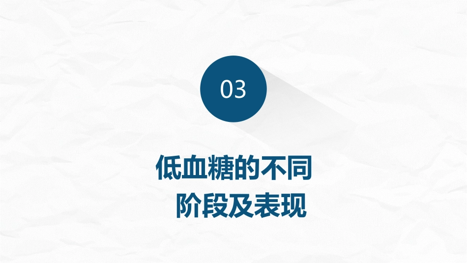 低血糖症的急救与护理_第7页