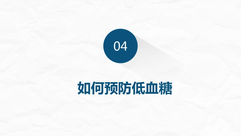 低血糖症的急救与护理_第9页